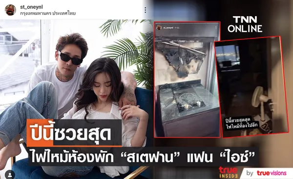 ปีนี้ซวยสุด สเตฟาน แฟน ไอซ์ ปรีชญา โพสต์สตอรี่ไฟไหม้ห้องพัก 