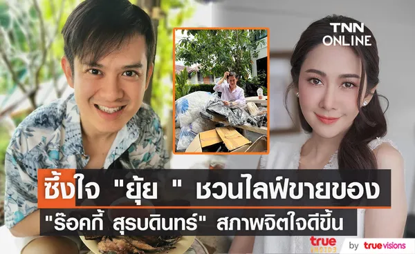 ร๊อคกี้ สุรบดินทร์ สภาพจิตใจดีขึ้น ซึ้งใจ ยุ้ย จีรนันท์ ชวนไปไลฟ์ขายของ 