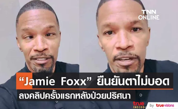 “Jamie Foxx”  ลงคลิปครั้งแรกหลังป่วยหนักปริศนา ยืนยันตาไม่บอด (มีคลิป)