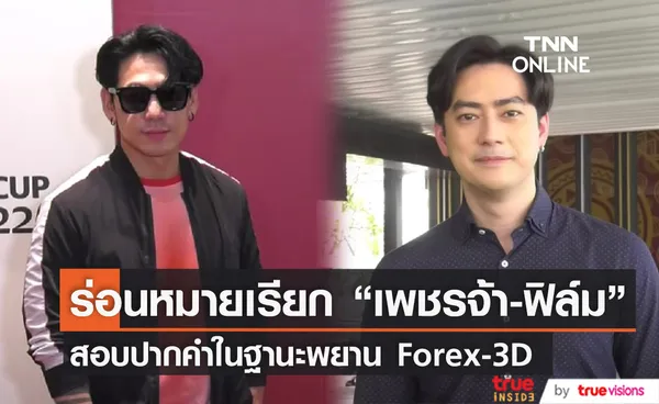 DSI ร่อนหมายเรียก ดีเจเพชรจ้า-ฟิล์ม รัฐภูมิ สอบปากคำ โยงForex-3D  