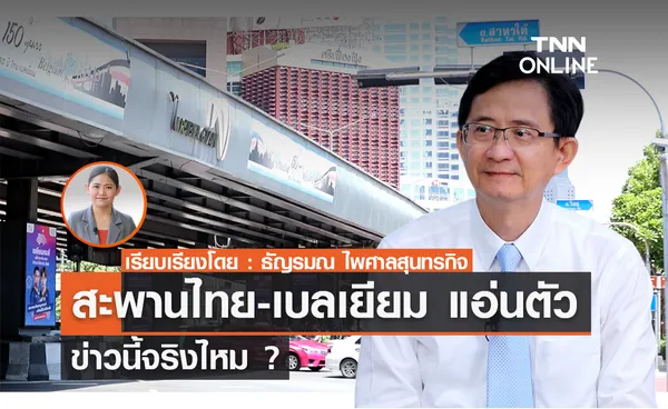 ข่าวนี้จริงไหม ? สะพานไทย-เบลเยียม แอ่นตัว