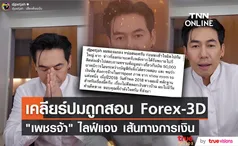 เคลียร์ปม Forex-3D เพชรจ้า ชี้แจงการรับเงินจาก อภิรักษ์ หลังได้รับหมายเรียก