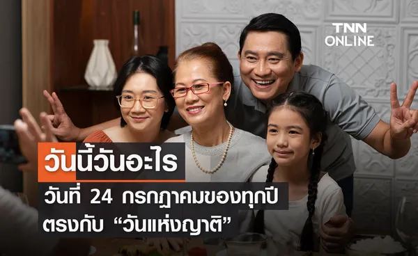 วันนี้วันอะไร ทุกวันที่ 24 กรกฎาคม ของทุกปี ตรงกับ “วันแห่งญาติ”