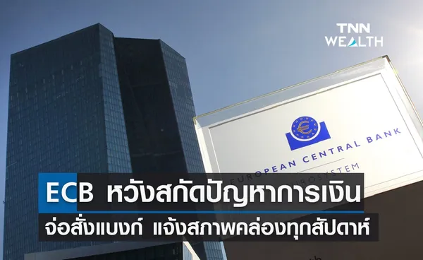 ECB จ่อสั่งแบงก์แจ้งสภาพคล่องทุกสัปดาห์ หวังสกัดปัญหาในตลาดการเงิน