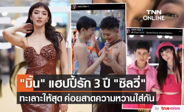 มิ้น มิณฑิตา แฮปปี้รัก 3 ปี ซิลวี่ หวานบ้างขมบ้าง!