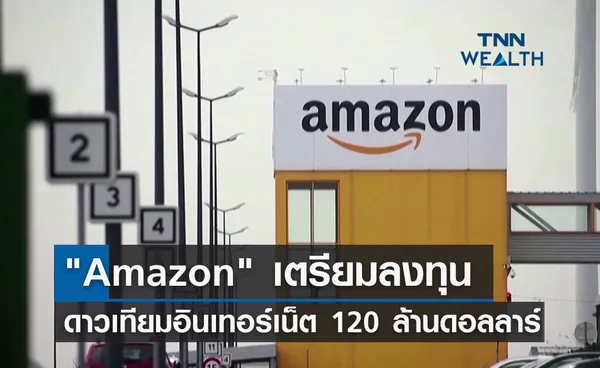 Amazon ลงทุนดาวเทียมอินเทอร์เน็ต 120 ล้านดอลลาร์  สู้ศึก สเปซเอ็กซ์