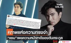 หน้าตาดีตั้งแต่ต้นตระกูล! แซม ยุรนันท์ เผยภาพบรรพบุรุษที่มาของความหล่อนี้