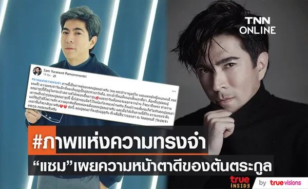 หน้าตาดีตั้งแต่ต้นตระกูล! แซม ยุรนันท์ เผยภาพบรรพบุรุษที่มาของความหล่อนี้