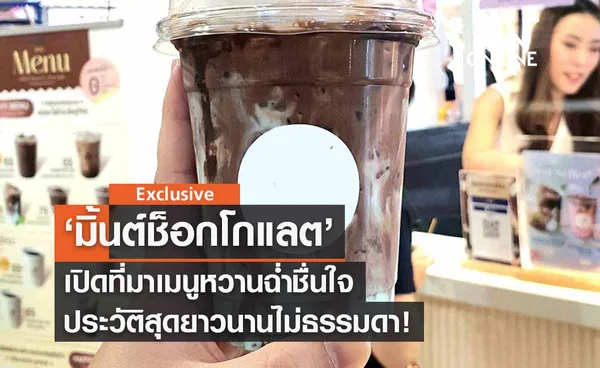 ‘มิ้นต์ช็อก’ เปิดที่มาเมนูหวานฉ่ำ ประวัติสุดยาวนานไม่ธรรมดา!