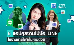 6 แอปคุยงานไม่ง้อ LINE ใช้ง่าย ไฟล์ไม่หาย คุยหลายคนเป็นทีมพร้อมกันไม่สะดุด