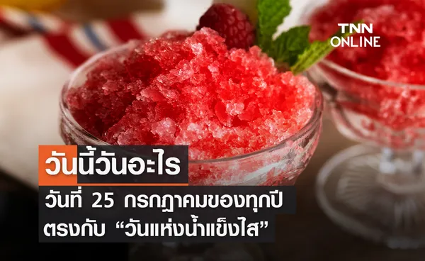 วันนี้วันอะไร ทุกวันที่ 25 กรกฎาคม ของทุกปี ตรงกับ วันแห่งน้ำแข็งไส