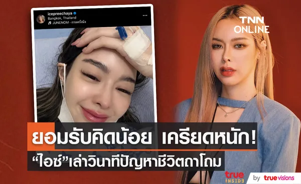 ไอซ์ ปรีชญา ควง คุณแม่บังอร เปิดใจเล่ามรสุมหนัก ยอมรับคิดน้อยและเครียด