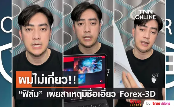 ฟิล์ม รัฐภูมิ อัดคลิปชี้แจง ยืนยันความบริสุทธิ์ใจ ปมเอี่ยวแชร์ Forex-3D