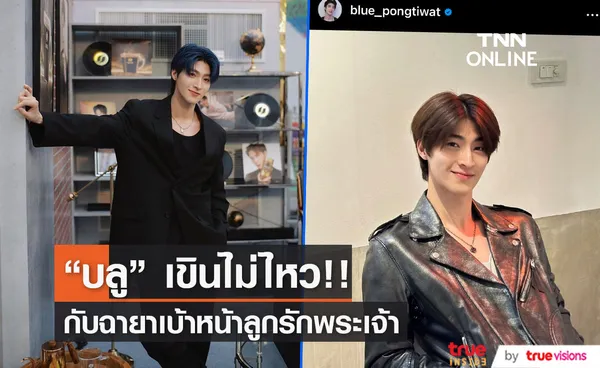 “บลู พงศ์ทิวัตถ์” เขินไม่ไหวกับฉายาเบ้าหน้าลูกรักพระเจ้า 