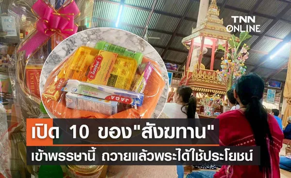 วันเข้าพรรษา 2566 เปิด 10 ของสังฆทาน ถวายแล้วพระได้ใช้ประโยชน์