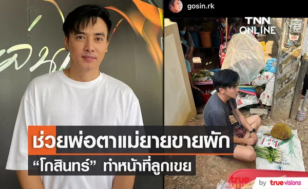 “โกสินทร์” ทำหน้าที่ลูกเขย ช่วยพ่อตาแม่ยายขายผัก 