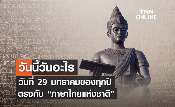 วันนี้วันอะไร ทุกวันที่ 29 กรกฎาคม ของทุกปี ตรงกับ วันภาษาไทยแห่งชาติ