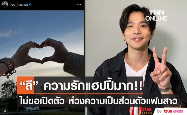 “ลี ฐานัฐพ์” แฮปปี้รักหวาน แต่ไม่ขอเปิดตัวแฟนสาว