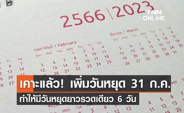 ข่าวดี! ครม.เคาะ 31 กรกฎาคม เป็นวันหยุดราชการ ทำให้หยุดยาว 6 วันติด