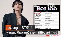 สร้างประวัติศาสตร์!! 'จองกุก BTS' ศิลปินเดี่ยวเคป๊อปคนที่ 2 คว้าแชมป์ Billboard Hot 100