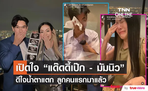 เป๊ก - นิว จุดพลุฉลอง ทายาทคนแรกมาแล้ว เตรียมพร้อมเดินสายแก้บน 