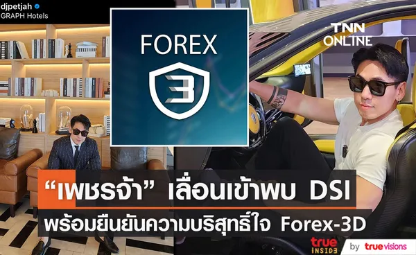 ดีเจเพชรจ้า ขอเลื่อนเข้าพบ DSI เป็นวันที่ 18 ส.ค. นี้