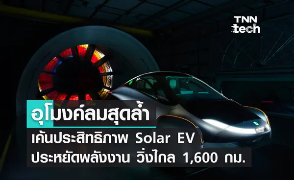 ทดสอบรถพลังงานแสงอาทิตย์ ด้วยอุโมงค์ลมสุดล้ำ เพิ่มโอกาสวิ่งไกลถึง 1,600 กม.