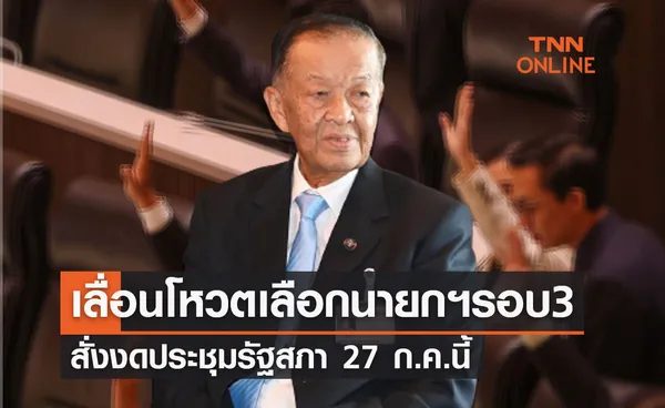 ด่วน! เลื่อนโหวตนายกฯ วันนอร์ สั่งงดประชุม 27 ก.ค. นี้