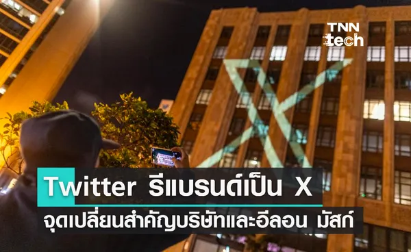 Twitter รีแบรนด์เป็น X จุดเปลี่ยนสำคัญของทั้งบริษัทและอีลอน มัสก์