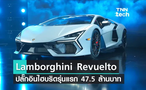 เปิดตัว Lamborghini Revuelto ปลั๊กอินไฮบริดรุ่นแรกของแบรนด์ คิวจองในไทยรอไปถึงปีหน้าแล้ว ราคา 47.5 ล้านบาทมีทอน 