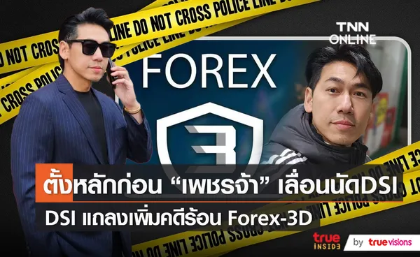 “เพชรจ้า” เลื่อนพบเจ้าหน้าที่ - DSI แถลงเพิ่มคดี Forex-3D   (มีคลิป)