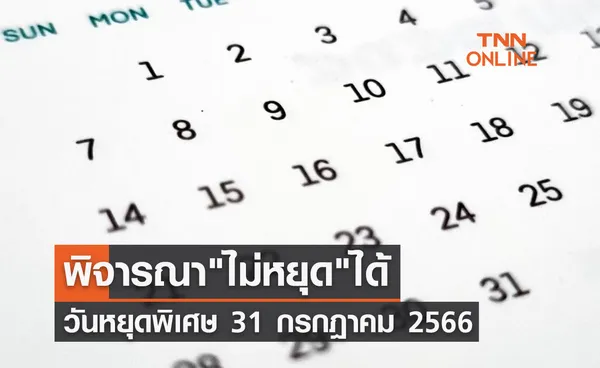 วันหยุดราชการพิเศษ 31 กรกฎาคม 2566 หากกระทบประชาชนพิจารณา ไม่หยุด ได้