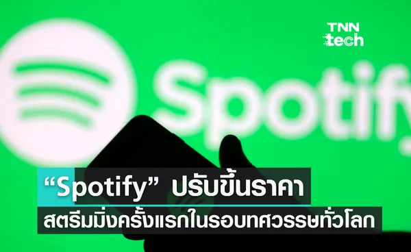 “Spotify” ปรับขึ้นราคาสตรีมมิ่งครั้งแรกในรอบทศวรรษทั่วโลก 