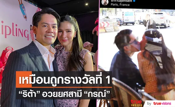 ศรีริต้า เผยเหมือนถูกรางวัลที่ 1 มี กรณ์ เป็นสามี 