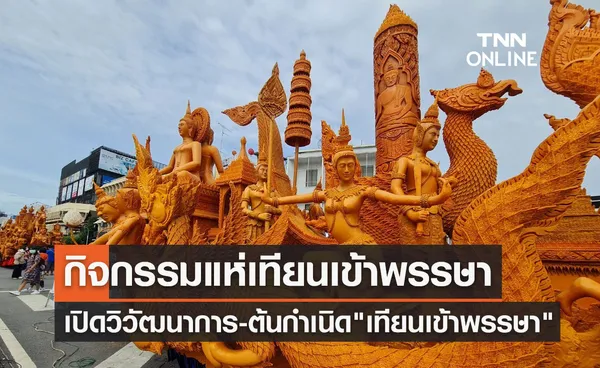 วันเข้าพรรษา 2566 เปิดวิวัฒนาการ-ต้นกำเนิด เทียนเข้าพรรษา 