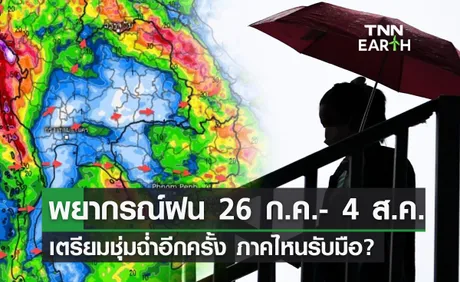 พยากรณ์อากาศ 26 ก.ค. - 4 ส.ค. เตือนฝนจะกลับมาอีกครั้ง ภาคไหนรับมือ?