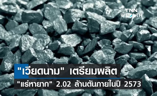 เวียดนาม เตรียมผลิต แร่หายาก 2.02 ล้านตันภายในปี 2573