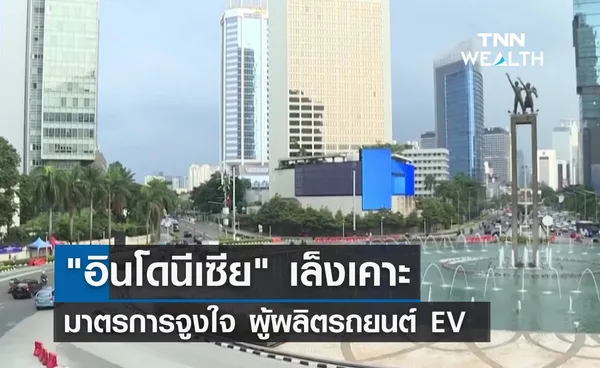 อินโดนีเซีย เล็งเคาะมาตรการจูงใจ ผู้ผลิตรถยนต์ EV