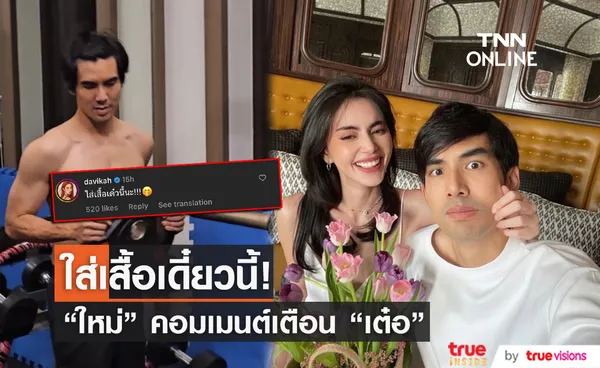 ใหม่ ดาวิกา ว่าไงเมื่อ ลุงเต๋อ แชร์คลิปถอดเลื้อโชว์กล้าม