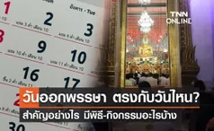 วันออกพรรษา 2566 ตรงกับวันไหน? สำคัญอย่างไร มีพิธี-กิจกรรมอะไรบ้าง