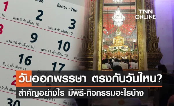 วันออกพรรษา 2566 ตรงกับวันไหน? สำคัญอย่างไร มีพิธี-กิจกรรมอะไรบ้าง