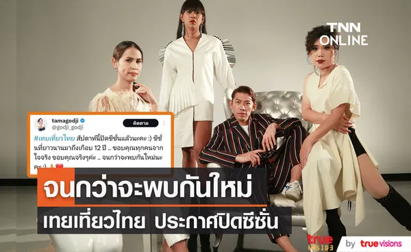 จนกว่าจะพบกันใหม่ ปิดตำนาน 12 ปี  เทยเที่ยวไทย