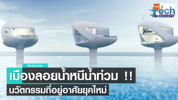 นวัตกรรมเมืองลอยน้ำ แนวคิดที่อยู่อาศัยยุคใหม่เพื่อความยั่งยืน | TNN Tech Reports