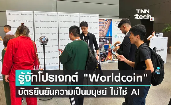 รู้จักโปรเจกต์ Worldcoin บัตรประชาชนยืนยันความเป็นมนุษย์ ไม่ใช่ AI 