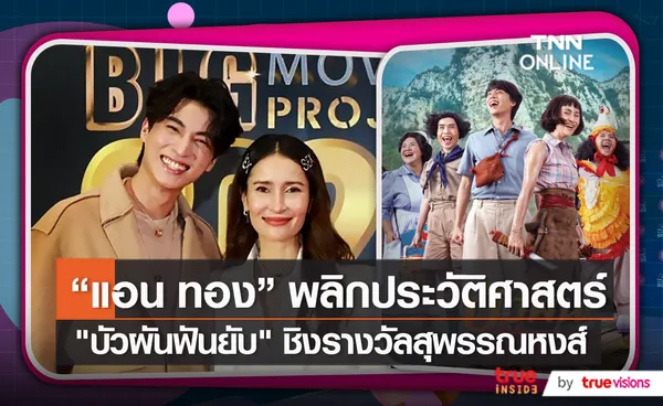 แอน ทองประสม พลิกหน้าประวัติศาสตร์นักแสดงตลกชิงรางวัล   (มีคลิป)