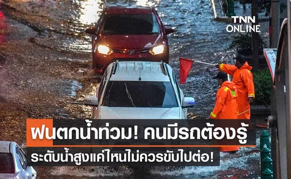 ฝนตกน้ำท่วม! ระดับน้ำสูงแค่ไหน ‘ไม่ควรขับรถ’ ไปต่อ? 