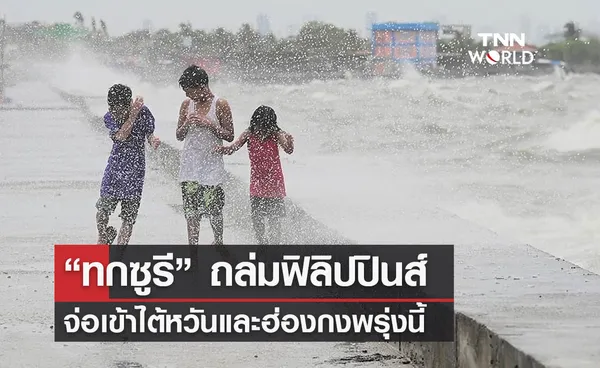 “ทกซูรี” ถล่มฟิลิปปินส์  จ่อเข้าไต้หวันและฮ่องกงพรุ่งนี้