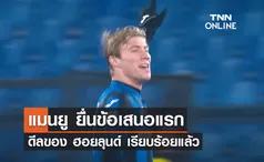 'แมนยู' ยื่นข้อเสนอครั้งแรกดีลของ 'ฮอยลุนด์' เรียบร้อยแล้ว