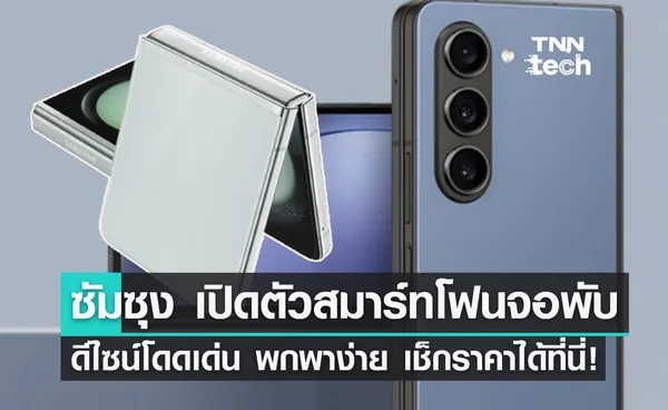 Samsung เปิดตัว Galaxy Z Flip5 - Galaxy Z Fold5 จอพับ พกพาง่าย เช็กราคาที่นี่