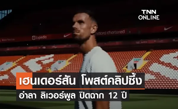 เฮนเดอร์สัน โพสต์คลิปซึ้งอำลา 'ลิเวอร์พูล' ปิดฉาก 12 ปี